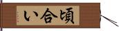 頃合い Hand Scroll