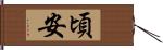 頃安 Hand Scroll