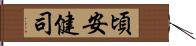 頃安健司 Hand Scroll