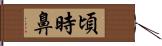 頃時鼻 Hand Scroll