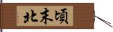 頃末北 Hand Scroll