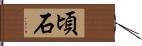 頃石 Hand Scroll