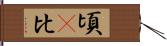 頃(P) Hand Scroll