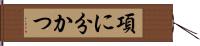 項に分かつ Hand Scroll
