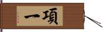 項一 Hand Scroll