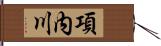 項内川 Hand Scroll