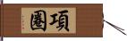 項圈 Hand Scroll