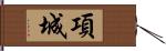 項城 Hand Scroll