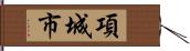 項城市 Hand Scroll