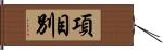 項目別 Hand Scroll