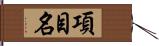 項目名 Hand Scroll