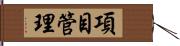 項目管理 Hand Scroll