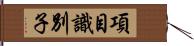 項目識別子 Hand Scroll