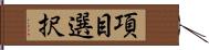 項目選択 Hand Scroll