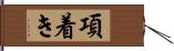 項着き Hand Scroll