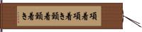項着 Hand Scroll