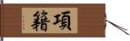 項籍 Hand Scroll