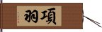 項羽 Hand Scroll