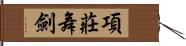 項莊舞劍 Hand Scroll