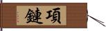 項鏈 Hand Scroll