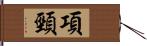 項頸 Hand Scroll