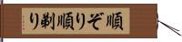 順ぞり Hand Scroll