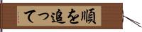 順を追って Hand Scroll