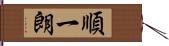 順一朗 Hand Scroll