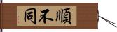 順不同 Hand Scroll