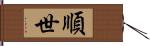 順世 Hand Scroll