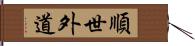 順世外道 Hand Scroll