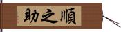 順之助 Hand Scroll