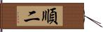 順二 Hand Scroll