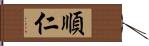 順仁 Hand Scroll