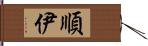 順伊 Hand Scroll