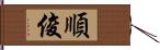 順俊 Hand Scroll