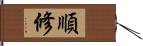 順修 Hand Scroll