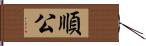 順公 Hand Scroll