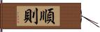 順則 Hand Scroll