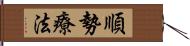 順勢療法 Hand Scroll