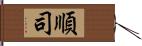 順司 Hand Scroll