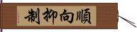 順向抑制 Hand Scroll