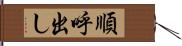 順呼出し Hand Scroll
