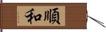 順和 Hand Scroll