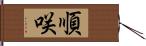 順咲 Hand Scroll