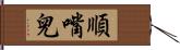 順嘴兒 Hand Scroll