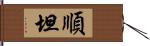 順坦 Hand Scroll