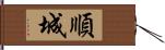 順城 Hand Scroll