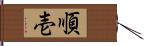 順壱 Hand Scroll