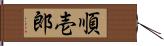 順壱郎 Hand Scroll